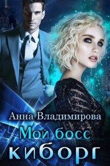 Мой босс - киборг - Анна Владимирова