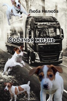 Собачья жизнь - Люба Нелюба