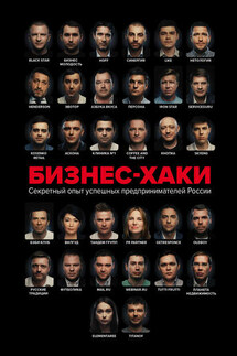Бизнес-хаки. Секретный опыт успешных предпринимателей России - Алина Ивановна Синичкина, Вадим Юрьевич Белов