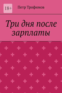 Три дня после зарплаты - Петр Трофимов