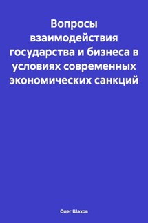 Вопросы взаимодействия государства и бизнеса в условиях современных экономических санкций - Олег Шахов