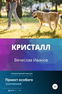Кристалл - Вячеслав Иванов
