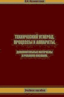 Технический углерод. Процессы и аппараты. Дополнительные материалы - Владимир Ивановский