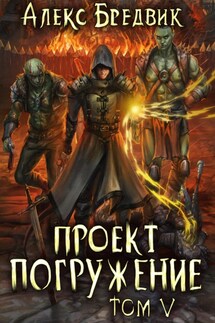 Проект «Погружение». Том 5 - Алекс Бредвик