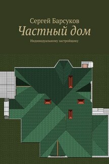 Частный дом - Сергей Барсуков