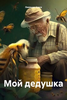 Мой дедушка - Алиса Лемешко