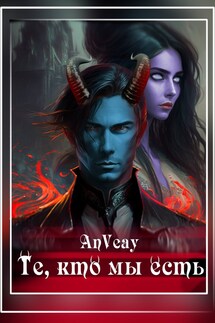 Те, кто мы есть - Anna Viktorovna