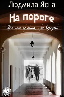 На пороге (То, чего не было, – не вернуть) - Людмила Ясна
