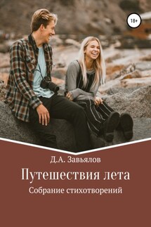 Путешествия лета. Собрание стихотворений - Дмитрий Завьялов