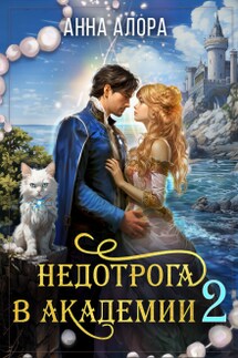 Недотрога в Академии или никогда не связывайтесь с ведьмами! - Анна Алора