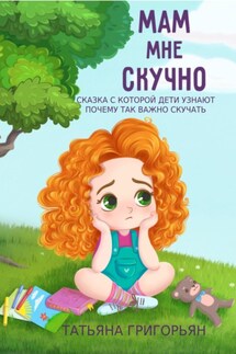 Мам, мне скучно - Татьяна Григорьян