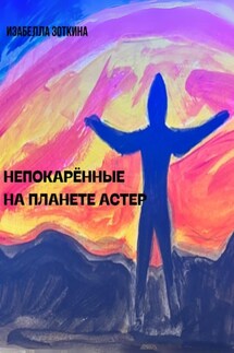 Непокорённые на планете Астер - Изабелла Зоткина