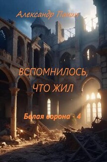 Вспомнилось, что жил - Александр Панин
