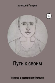 Путь к своим - Алексей Пичуев