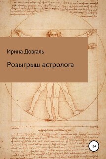 Розыгрыш астролога - Ирина Довгаль