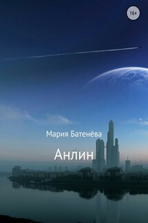 Анлин - Мария Батенёва
