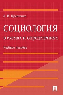 Социология в схемах и определениях. Учебное пособие - Альберт Кравченко