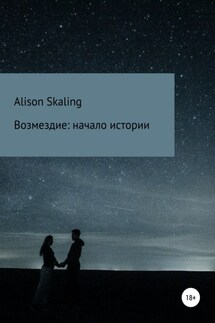 Возмездие: начало истории - Alison Skaling