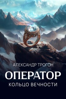 Оператор. Кольцо вечности - Александр Трогон