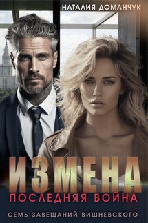 Измена. Последняя война - Наталия Доманчук