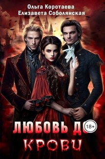 Любовь до крови - Ольга Коротаева