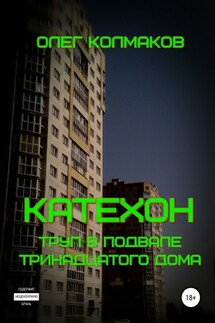 Катехон. Труп в подвале тринадцатого дома - Олег Колмаков
