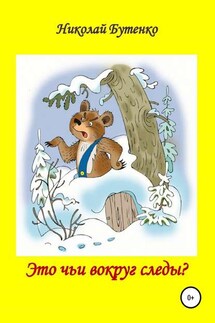 Это чьи вокруг следы - Николай Бутенко