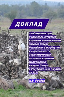 Доклад о соблюдении прав и законных интересов коренных малочисленных народов Севера Республики Саха (Якутия) и о деятельности Уполномоченного за 2021 год - Константин Роббек