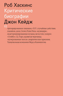 Джон Кейдж - Роб Хаскинс