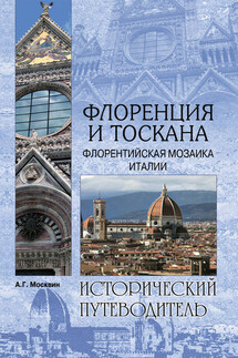 Флоренция и Тоскана. Флорентийcкая мозаика Италии - Анатолий Москвин