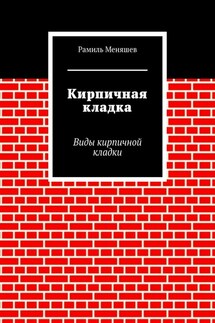 Кирпичная кладка. Виды кирпичной кладки - Рамиль Меняшев