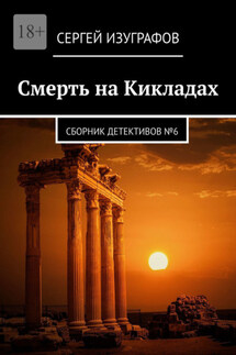 Смерть на Кикладах. Сборник детективов №6 - Сергей Изуграфов