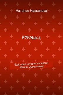 Кукушка. Ещё одна история из жизни Жанны Фурасьевой - Наталья Нальянова