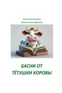 Басни от тётушки Коровы - Елена Рындина