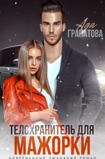 Телохранитель для мажорки - Ада Гранатова