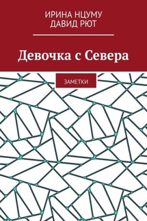 Девочка с Севера. Заметки - Ирина Нцуму, Давид Рют