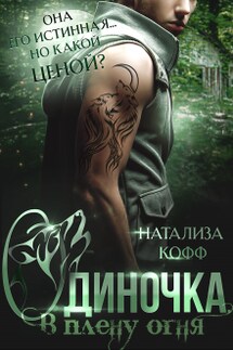 Одиночка, или В плену Огня - Натализа Кофф