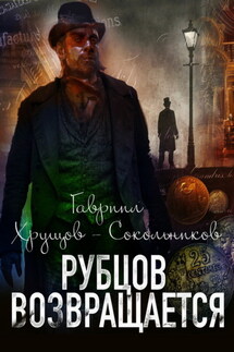 Рубцов возвращается - Гавриил Хрущов-Сокольников
