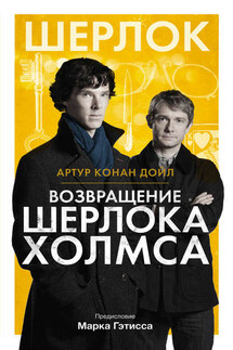 Возвращение Шерлока Холмса (сборник) - Артур Дойл