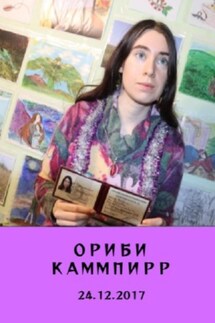 24.12.2017 - Ориби Каммпирр