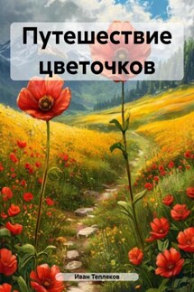 Путешествие цветочков - Иван Тепляков