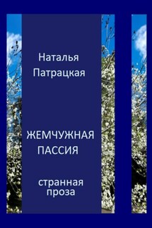 Жемчужная пассия - Наталья Патрацкая