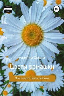 Цветы ромашки - Ангелина Орлова