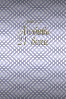 Любовь 21 века - Павел З