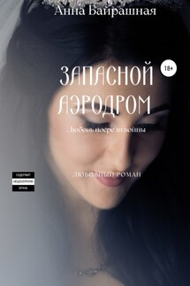 Запасной аэродром - Анна Байрашная