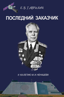 Последний заказчик (к 100-летию М. И. Ненашева) - Евгений Гаврилин