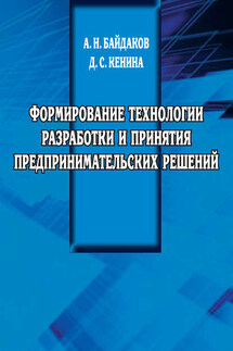Формирование технологии разработки и принятия предпринимательских решений - Д. С. Кенина, А. Н. Байдаков