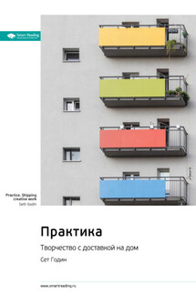 Ключевые идеи книги: Практика. Творчество с доставкой на дом. Сет Годин - Smart Reading