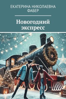 Новогодний экспресс - Екатерина Фабер
