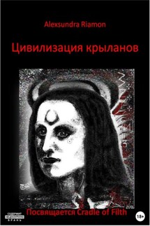Цивилизация крыланов. Посвящается Cradle of Filth - Alexsundra Riamon